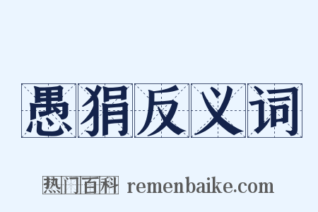 愚狷反义词是什么意思的图片